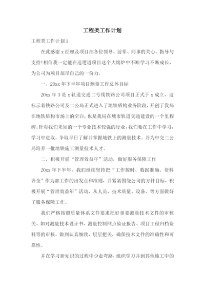 工程类工作计划.docx