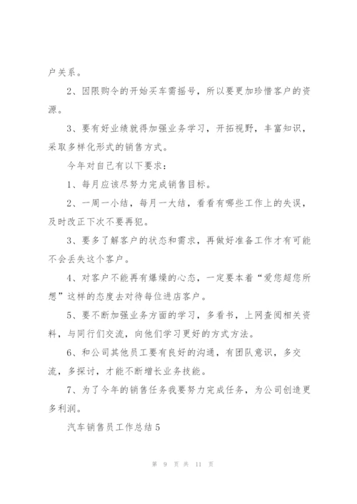 汽车销售员工作总结5篇.docx