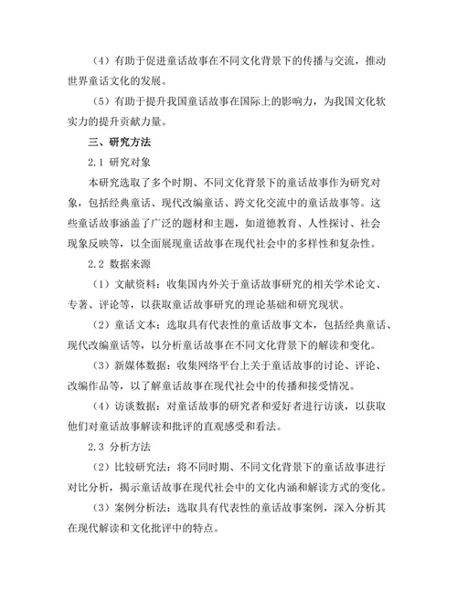 童话故事的现代解读与文化批评