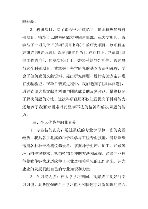 种子科学与工程专业求职自荐信