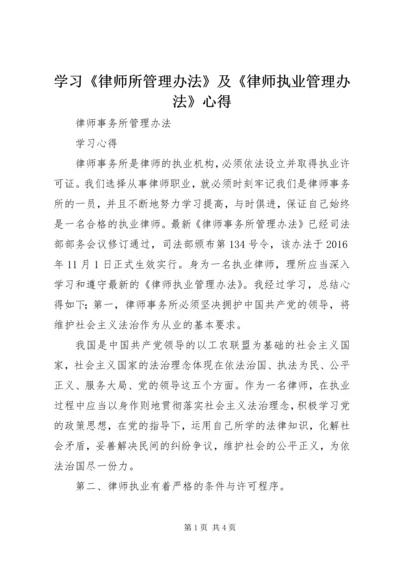 学习《律师所管理办法》及《律师执业管理办法》心得 (2).docx