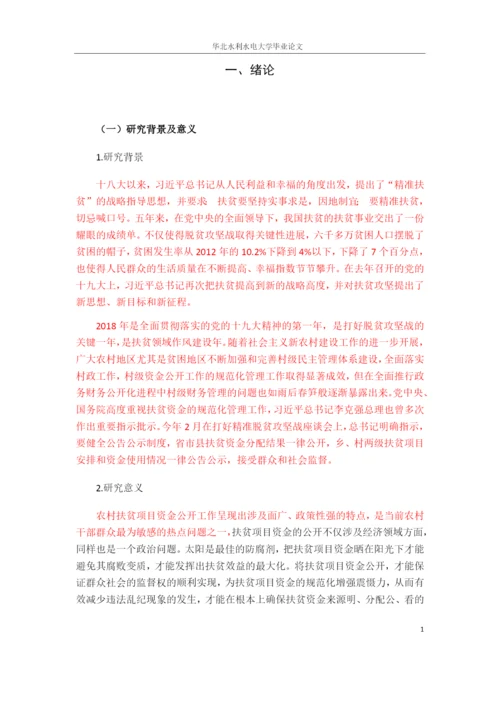 毕业论文3 农村扶贫项目资金-标红.docx