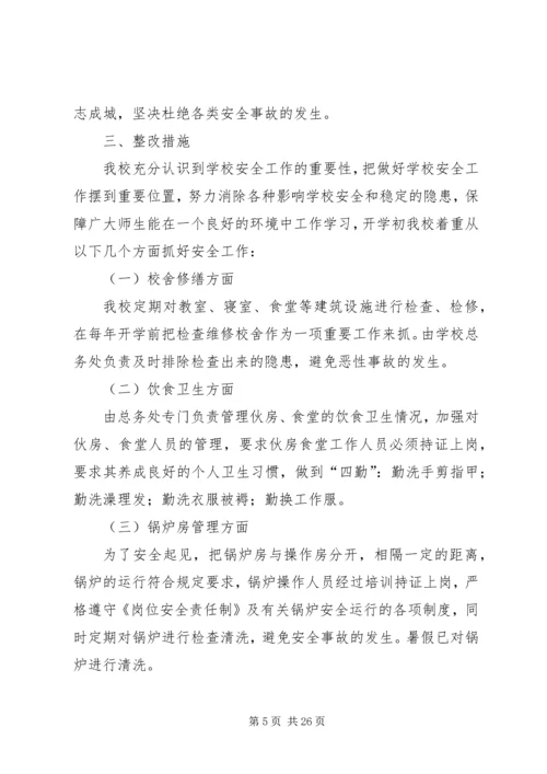 学校安全工作自查报告及整改措施[五篇材料].docx