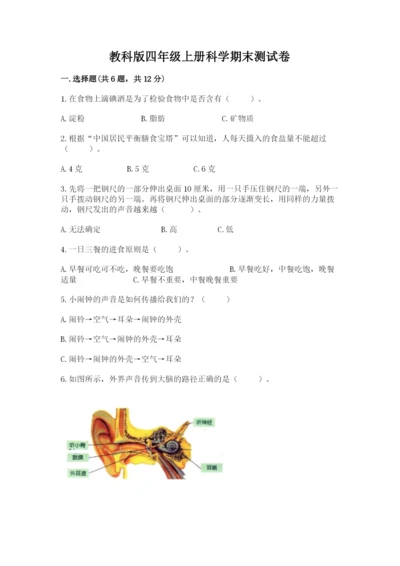 教科版四年级上册科学期末测试卷精品【模拟题】.docx