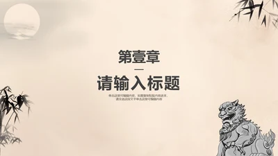 米黄色古风水墨总结汇报章节页PPT模板