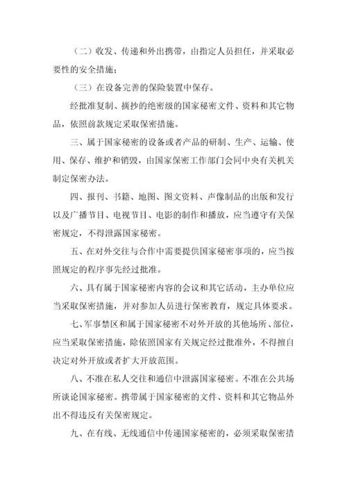 保密制度汇编（DOC38页）.docx