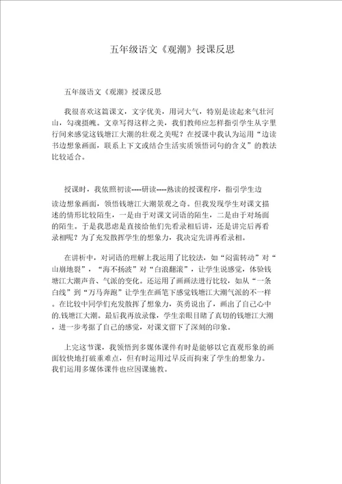 五年级语文观潮教学反思