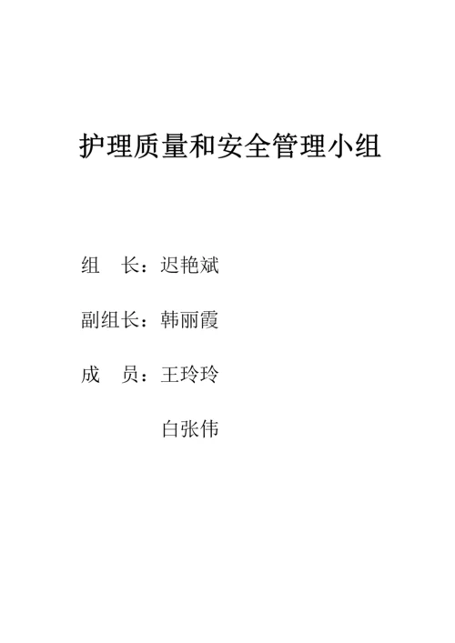 护理质量安全管理新规制度.docx