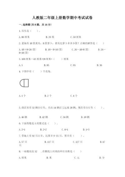 人教版二年级上册数学期中考试试卷及完整答案（全国通用）.docx