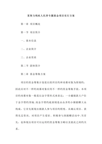 智力残疾人托养专项基金项目实施方案.docx