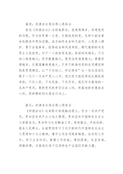 四渡赤水观后感心得体会(精选5篇).docx