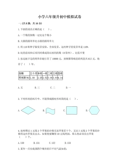 小学六年级升初中模拟试卷及参考答案突破训练