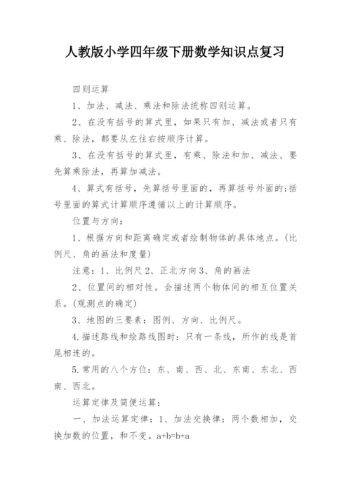 人教版小学四年级下册数学知识点复习.docx