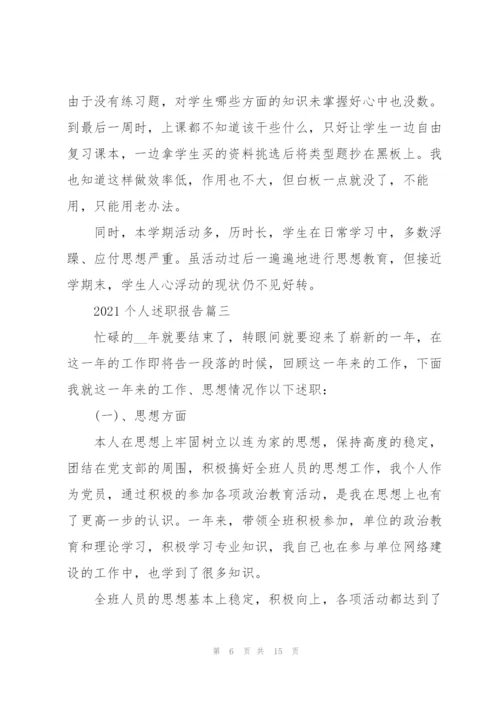 个人述职报告1000字以上5篇.docx