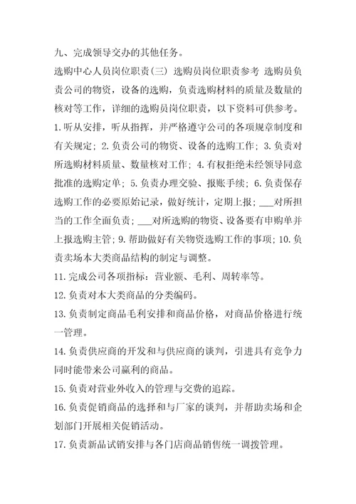 采购中心人员岗位职责