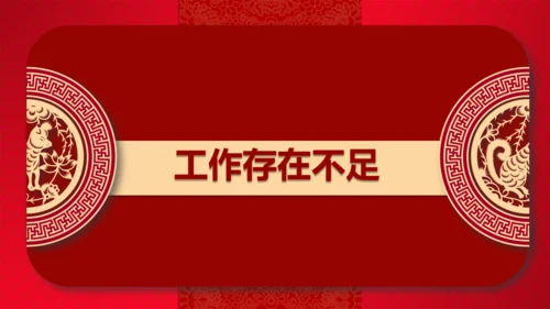 红色喜庆的年终工作总结新年计划通用PPT模板