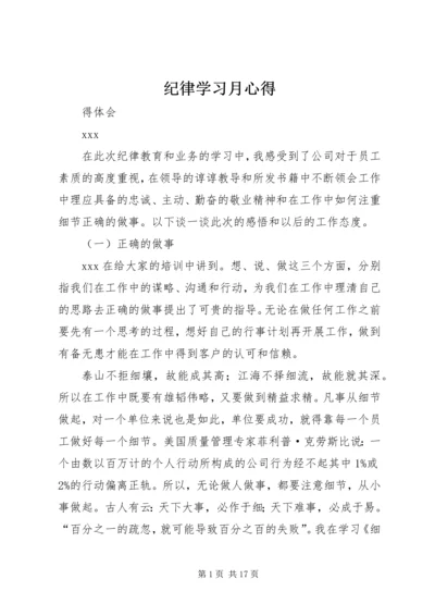 纪律学习月心得.docx