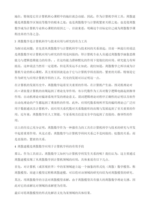 应用型计算机本科中离散数学课程目标定位与课程改革的探讨.docx