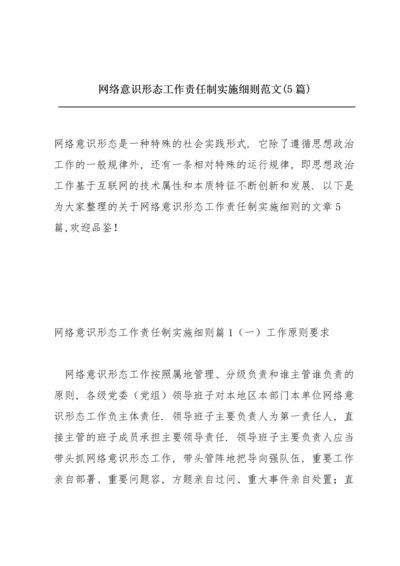 网络意识形态工作责任制实施细则范文(5篇).docx