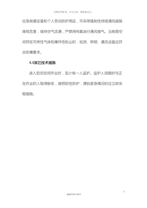受限空间安全施工方案.docx