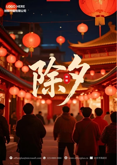 2026新春除夕夜海报3