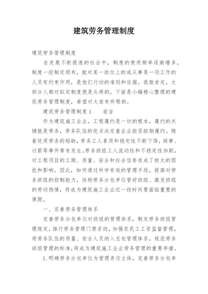 建筑劳务管理制度.docx