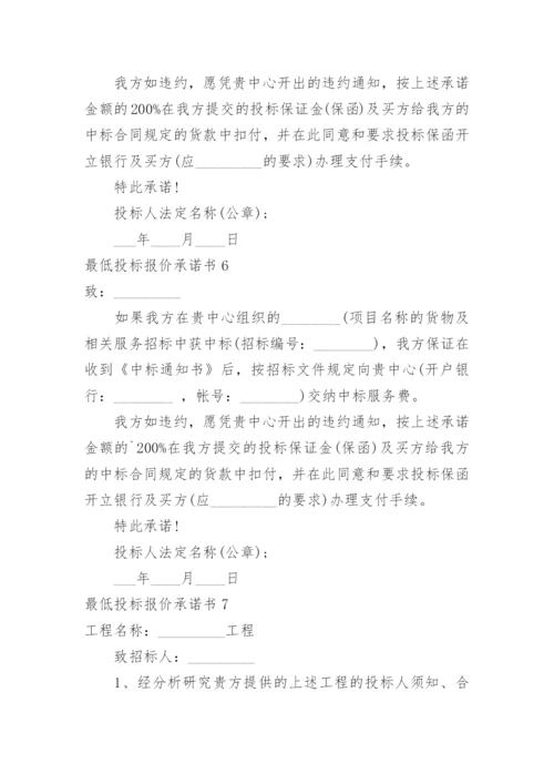 最低投标报价承诺书.docx