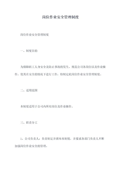 岗位作业安全管理制度