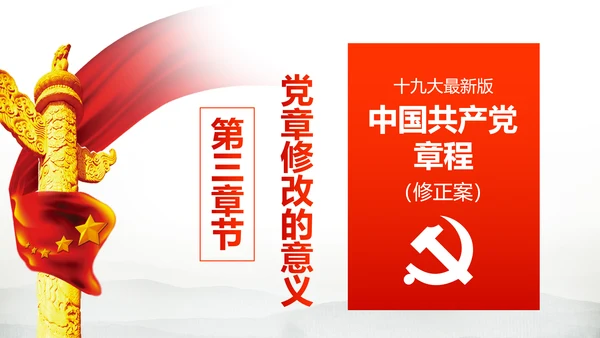 解读党的十九大党章修订修改内容PPT模板