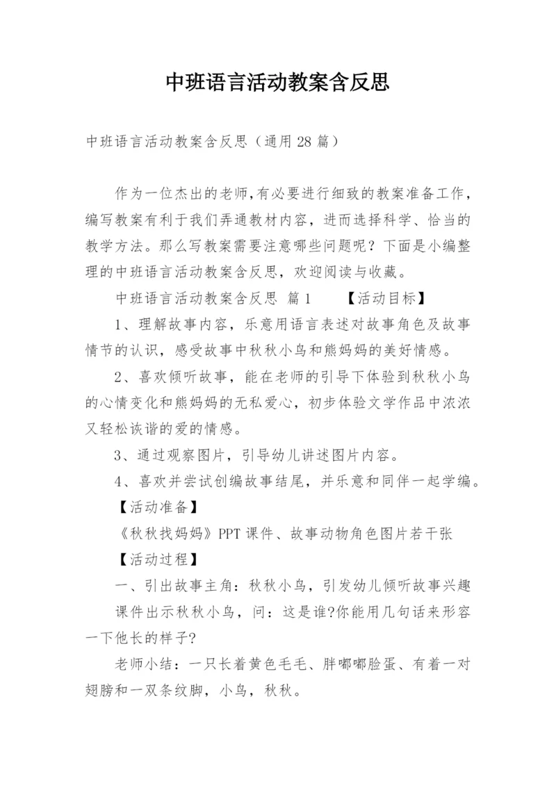 中班语言活动教案含反思.docx