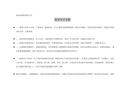 南海祈福仙湖连锁酒店品牌传播策略提案.docx