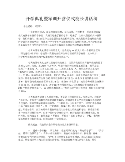 开学典礼暨军训开营仪式校长讲话稿