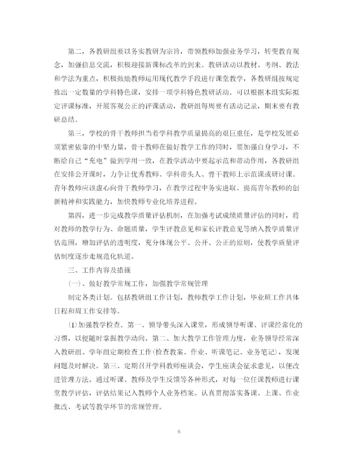 精编之第一学期教务处工作计划范文2.docx