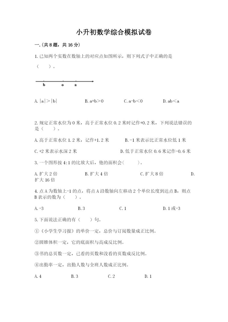 小升初数学综合模拟试卷附参考答案ab卷.docx