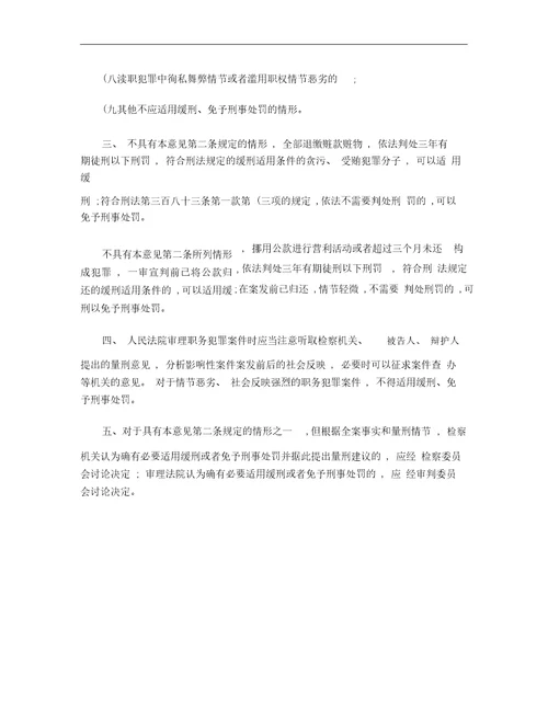 职务犯罪案件严格适用缓刑免予刑事处罚的意见