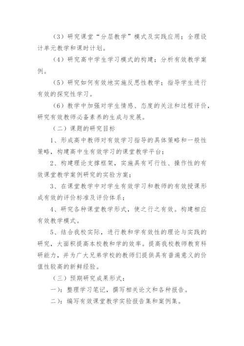 有效教学论文开题报告.docx