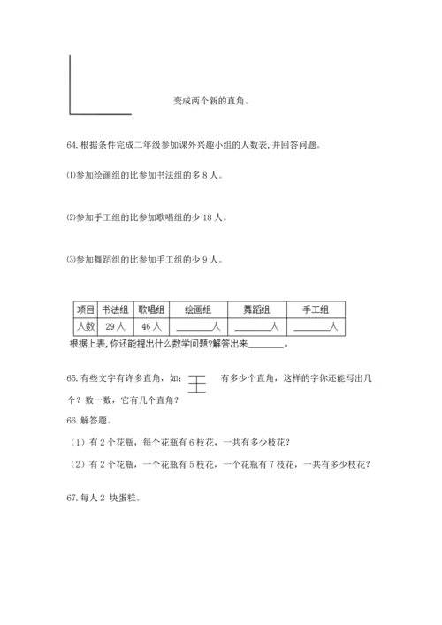 二年级上册数学应用题100道附完整答案（考点梳理）.docx