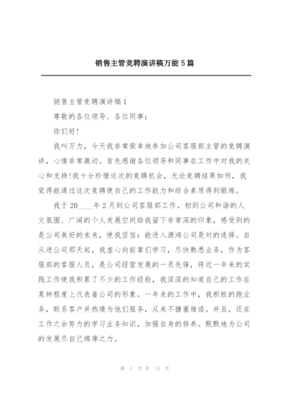 销售主管竞聘演讲稿万能5篇.docx