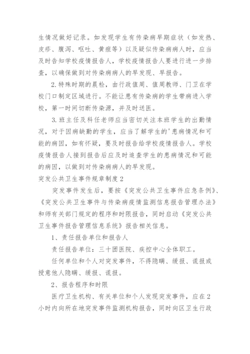 突发公共卫生事件规章制度.docx