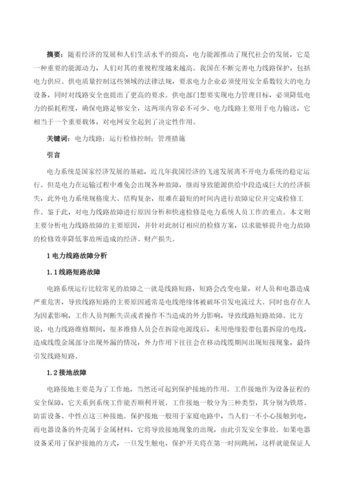 电力线路运行检修控制与管理措施探讨1.docx