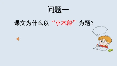 部编版四年级语文上册 习作例文2《小木船》 课件