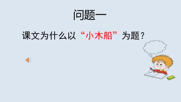 部编版四年级语文上册 习作例文2《小木船》 课件