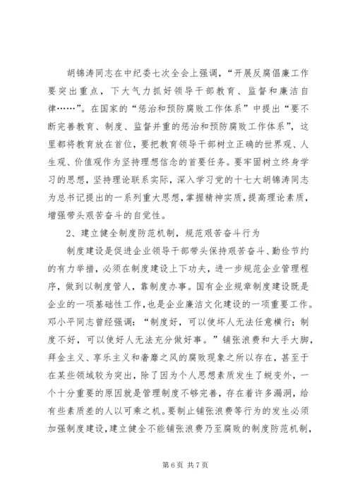 国有企业领导干部艰苦奋斗调研报告.docx