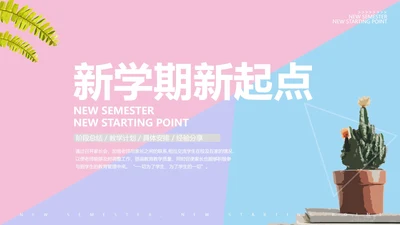 粉蓝撞色新学期新起点PPT模板