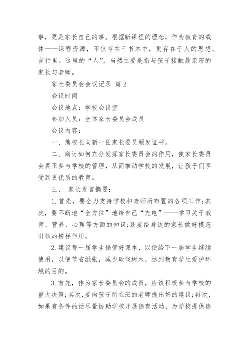 家长委员会会议记录.docx