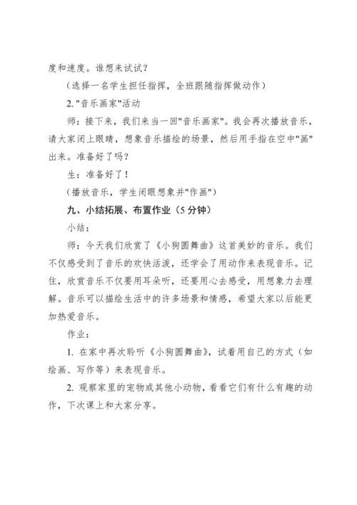 【新课标】人教版（2012）音乐二年级上册4.5 欣赏 小狗圆舞曲 教案