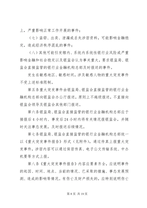 学校重大事项突发事件和安全事故报告制度.docx
