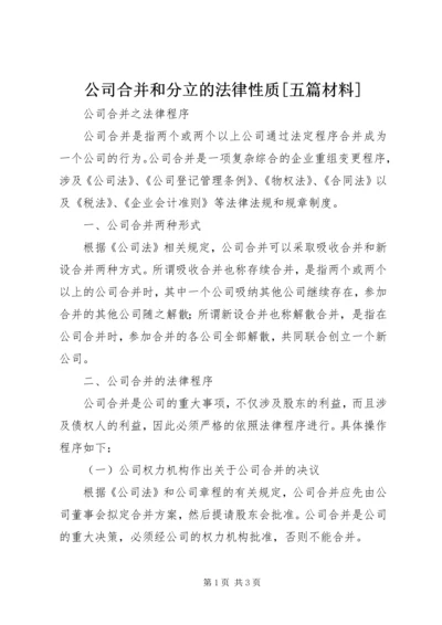 公司合并和分立的法律性质[五篇材料] (5).docx