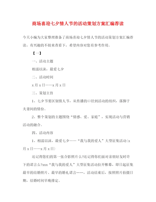 精编之商场喜迎七夕情人节的活动策划方案汇编荐读.docx