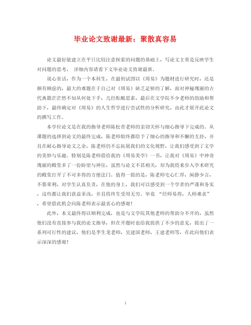 2023年毕业论文致谢聚散真容易.docx